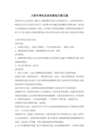 大班冬季安全活动策划方案五篇