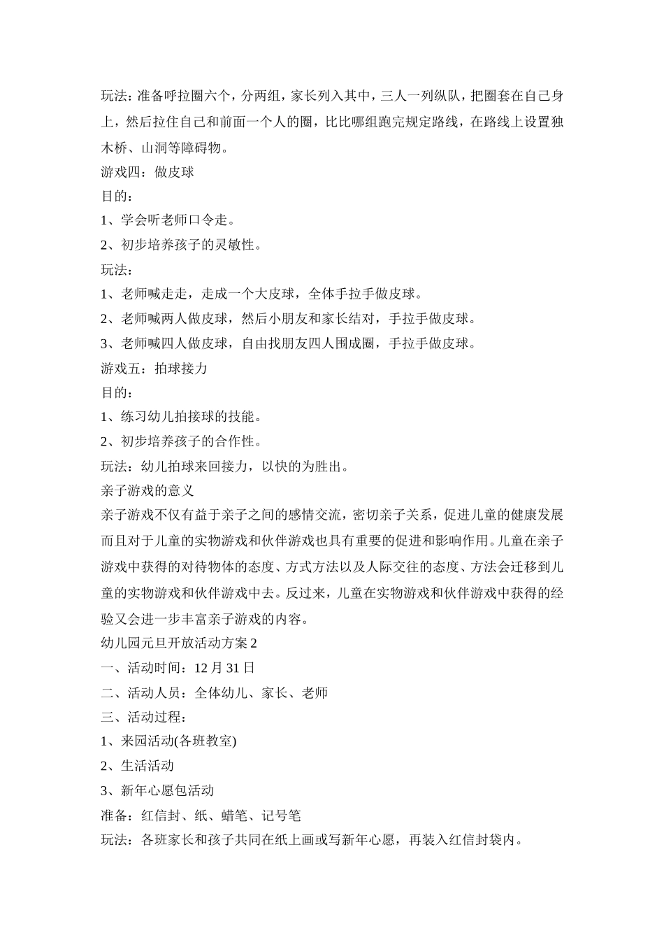 幼儿园元旦开放活动策划方案五篇_第2页