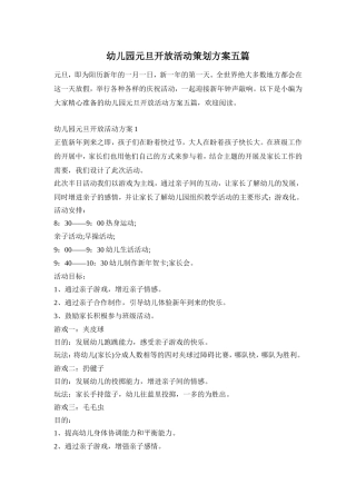 幼儿园元旦开放活动策划方案五篇