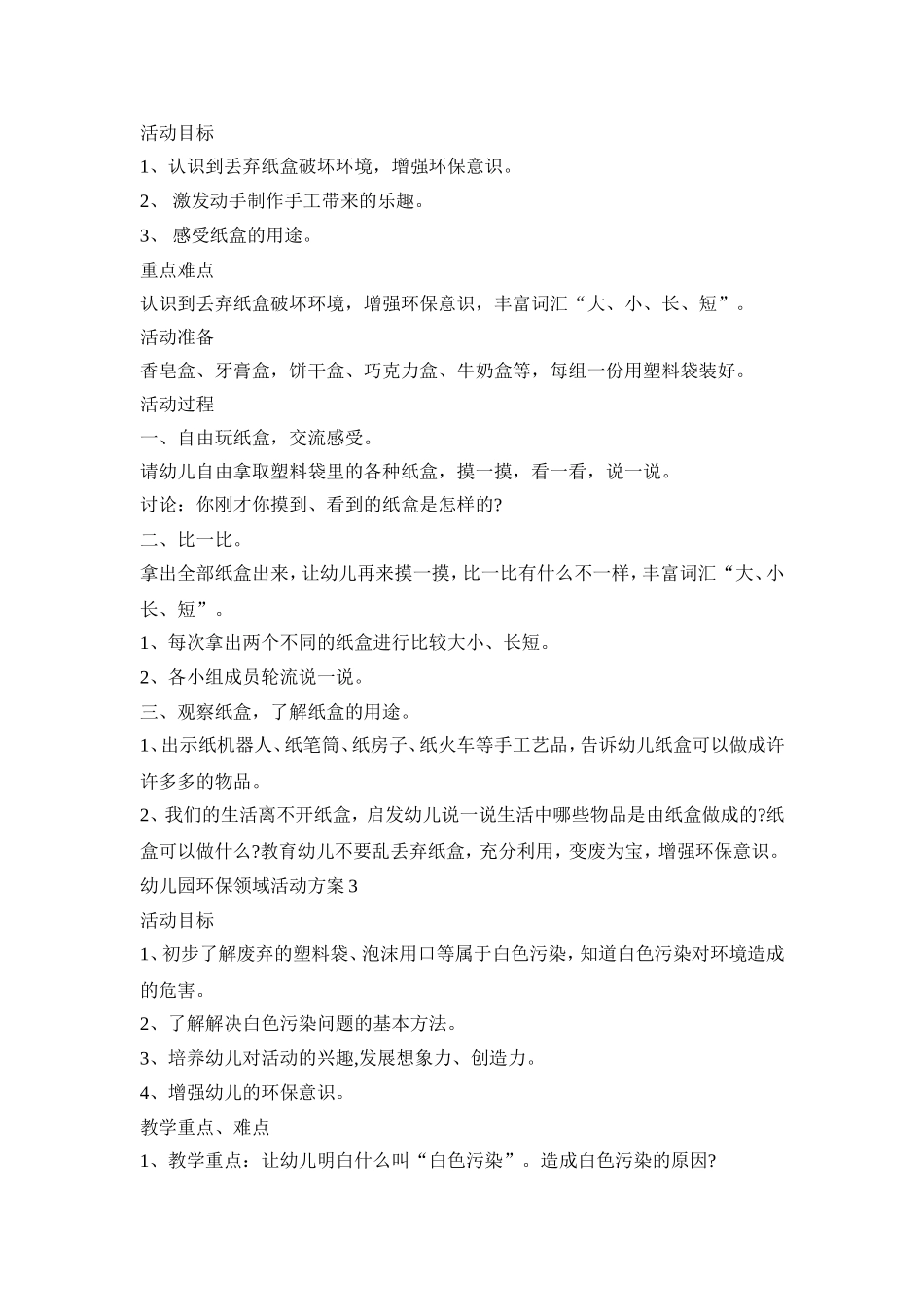 幼儿园环保领域活动方案汇总五篇_第2页