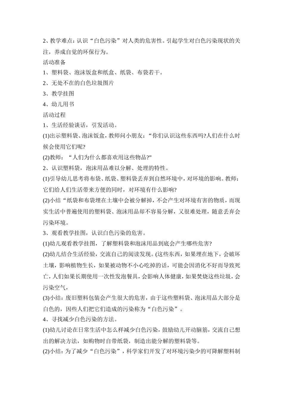 幼儿园环保领域活动方案汇总五篇_第3页