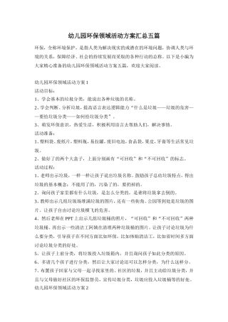 幼儿园环保领域活动方案汇总五篇