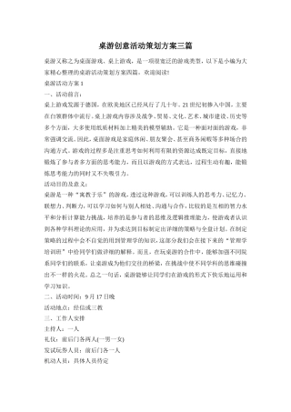 桌游创意活动策划方案三篇