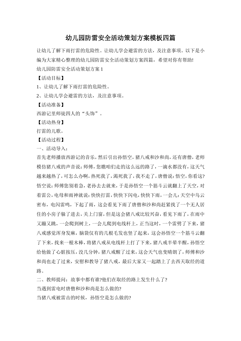 幼儿园防雷安全活动策划方案模板四篇_第1页
