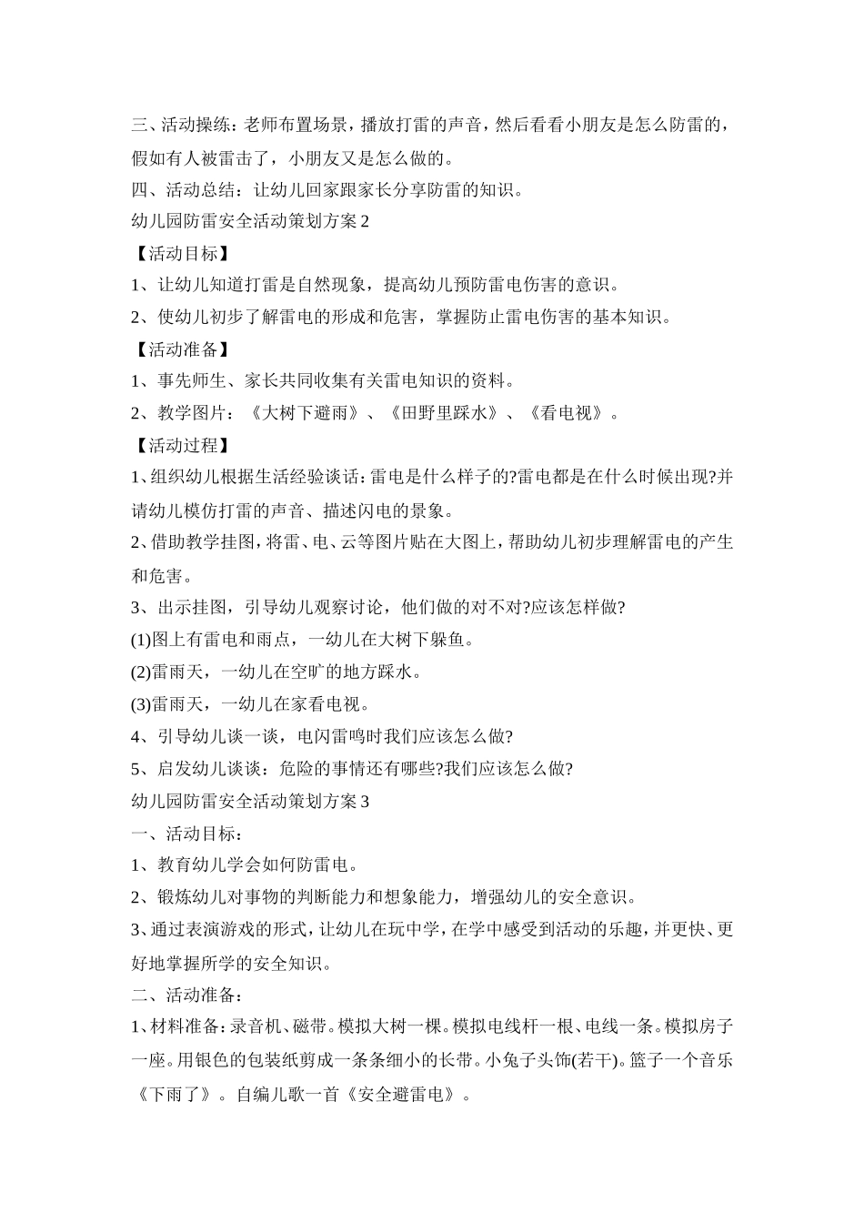 幼儿园防雷安全活动策划方案模板四篇_第2页