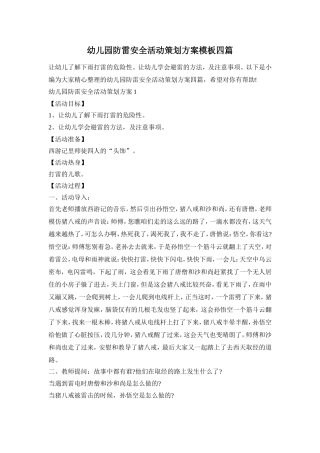 幼儿园防雷安全活动策划方案模板四篇