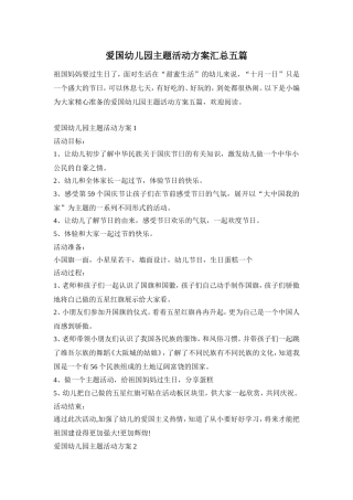 爱国幼儿园主题活动方案汇总五篇