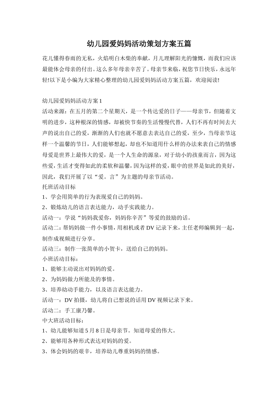 幼儿园爱妈妈活动策划方案五篇_第1页