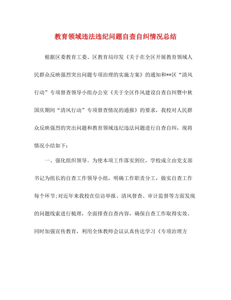 教育领域违法违纪问题自查自纠情况总结_第1页