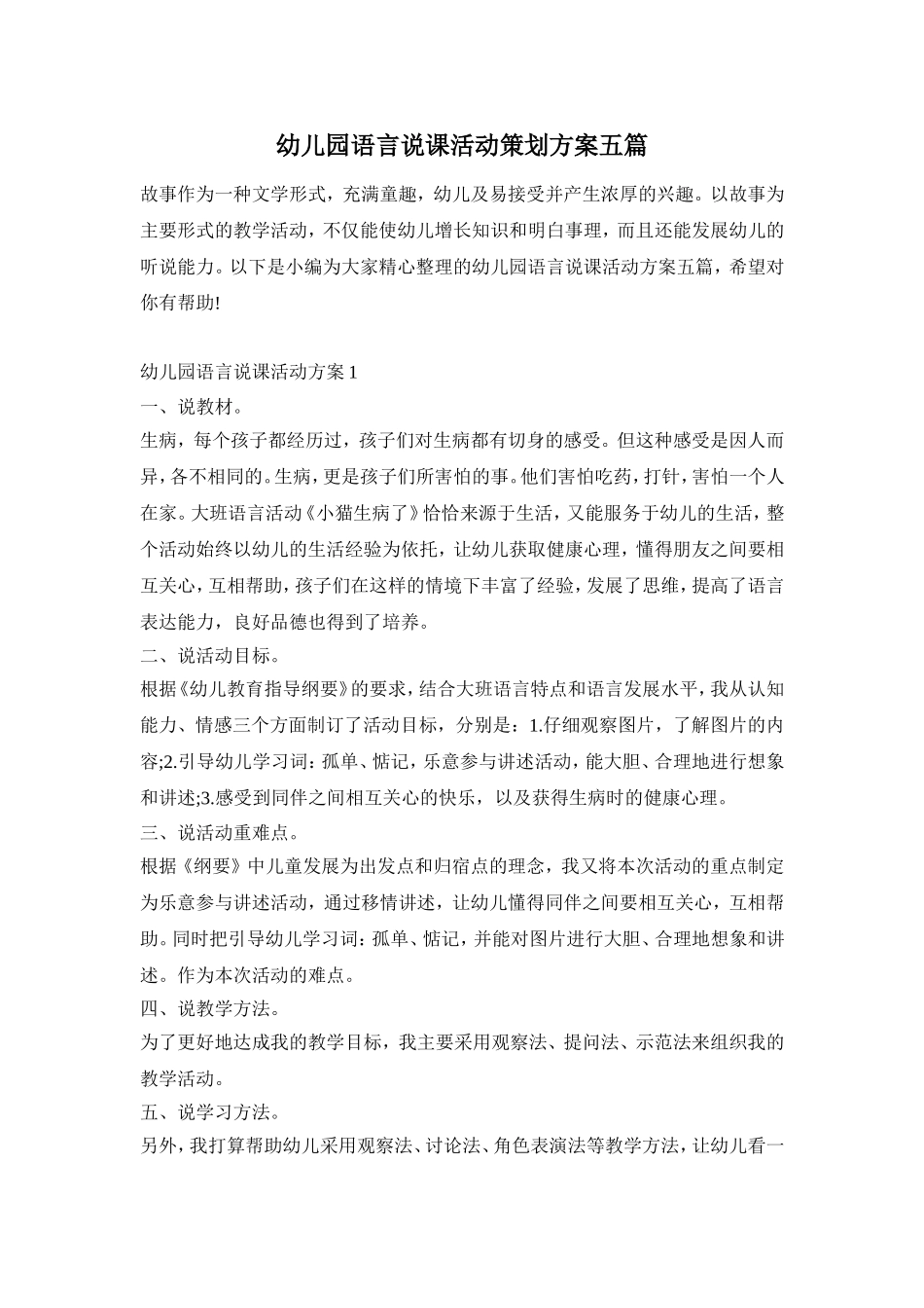 幼儿园语言说课活动策划方案五篇_第1页