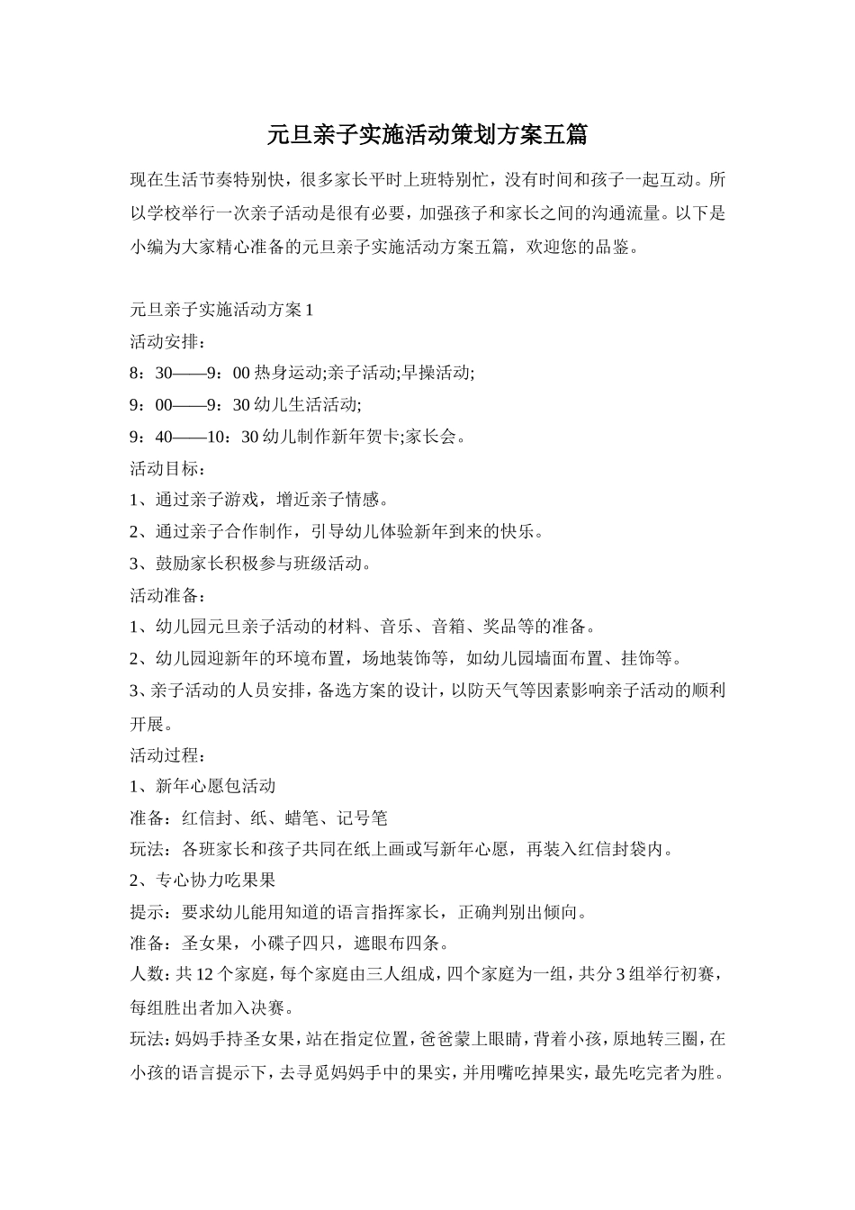 元旦亲子实施活动策划方案五篇_第1页