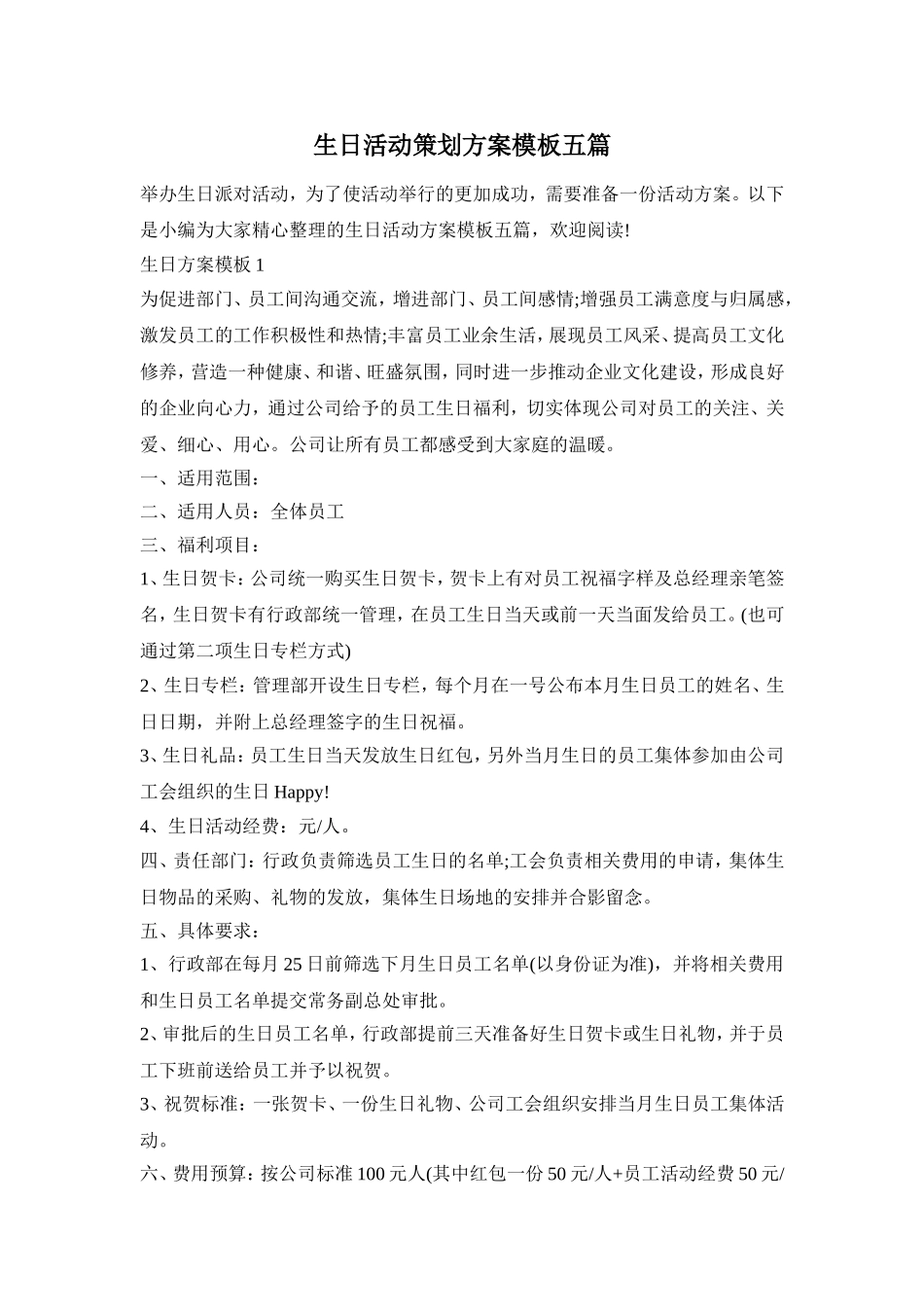 生日活动策划方案模板五篇_第1页