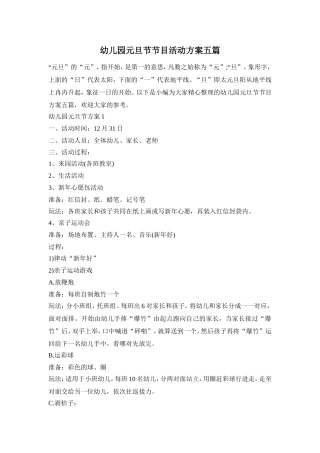 幼儿园元旦节节目活动方案五篇