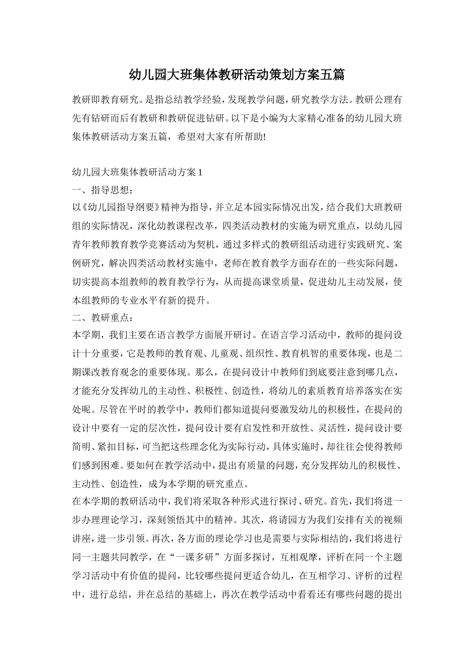 幼儿园大班集体教研活动策划方案五篇_第1页