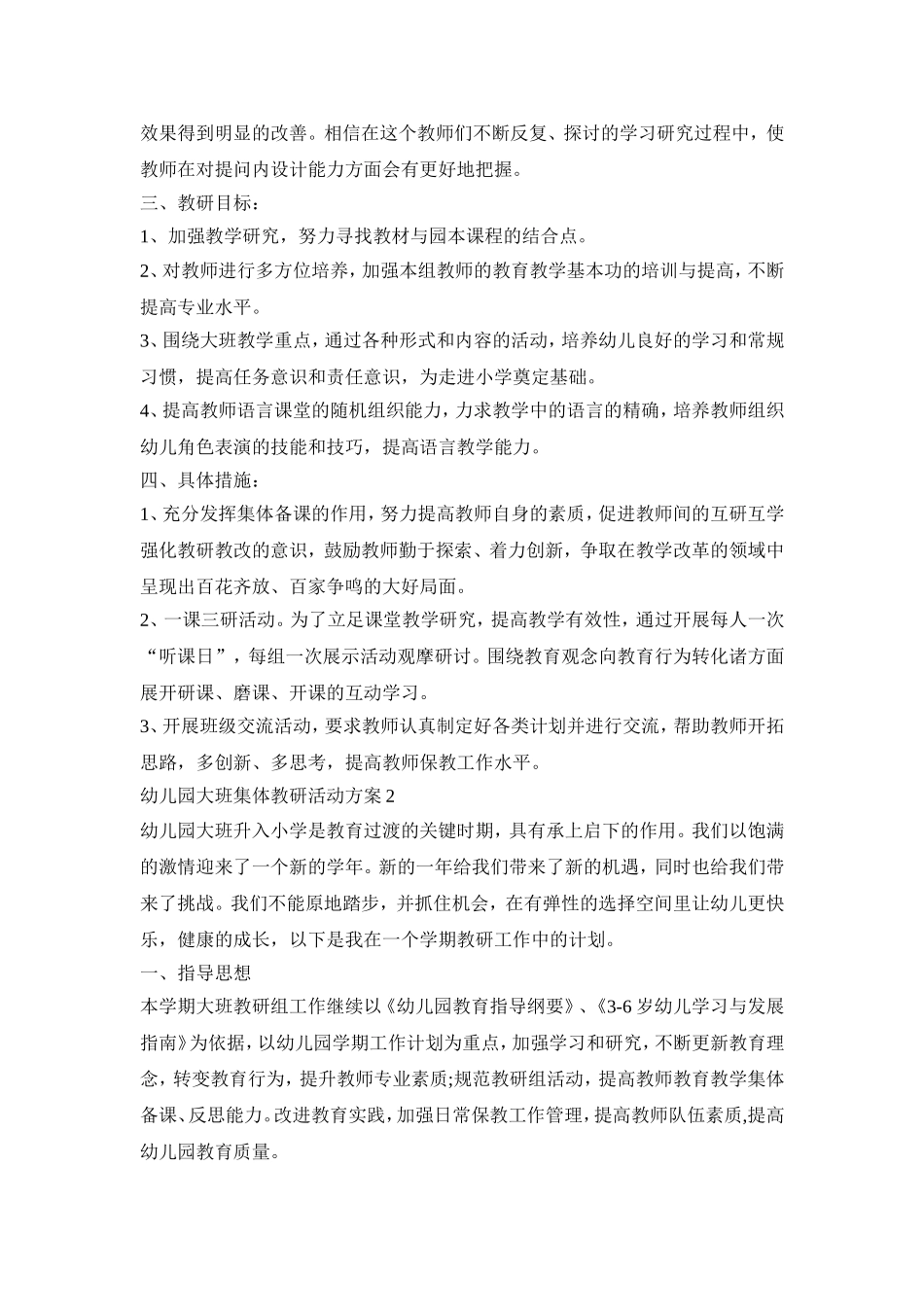幼儿园大班集体教研活动策划方案五篇_第2页