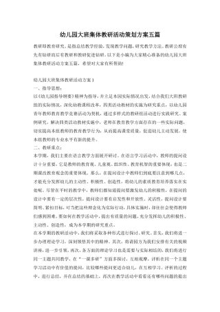 幼儿园大班集体教研活动策划方案五篇
