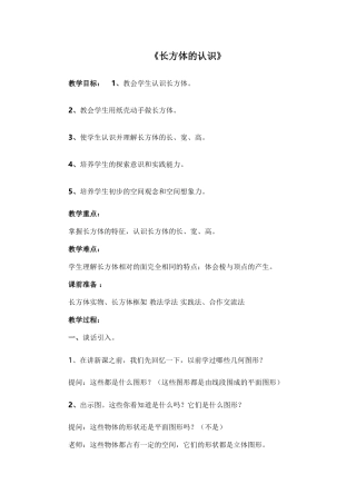 《长方体的认识》教学设计与反思
