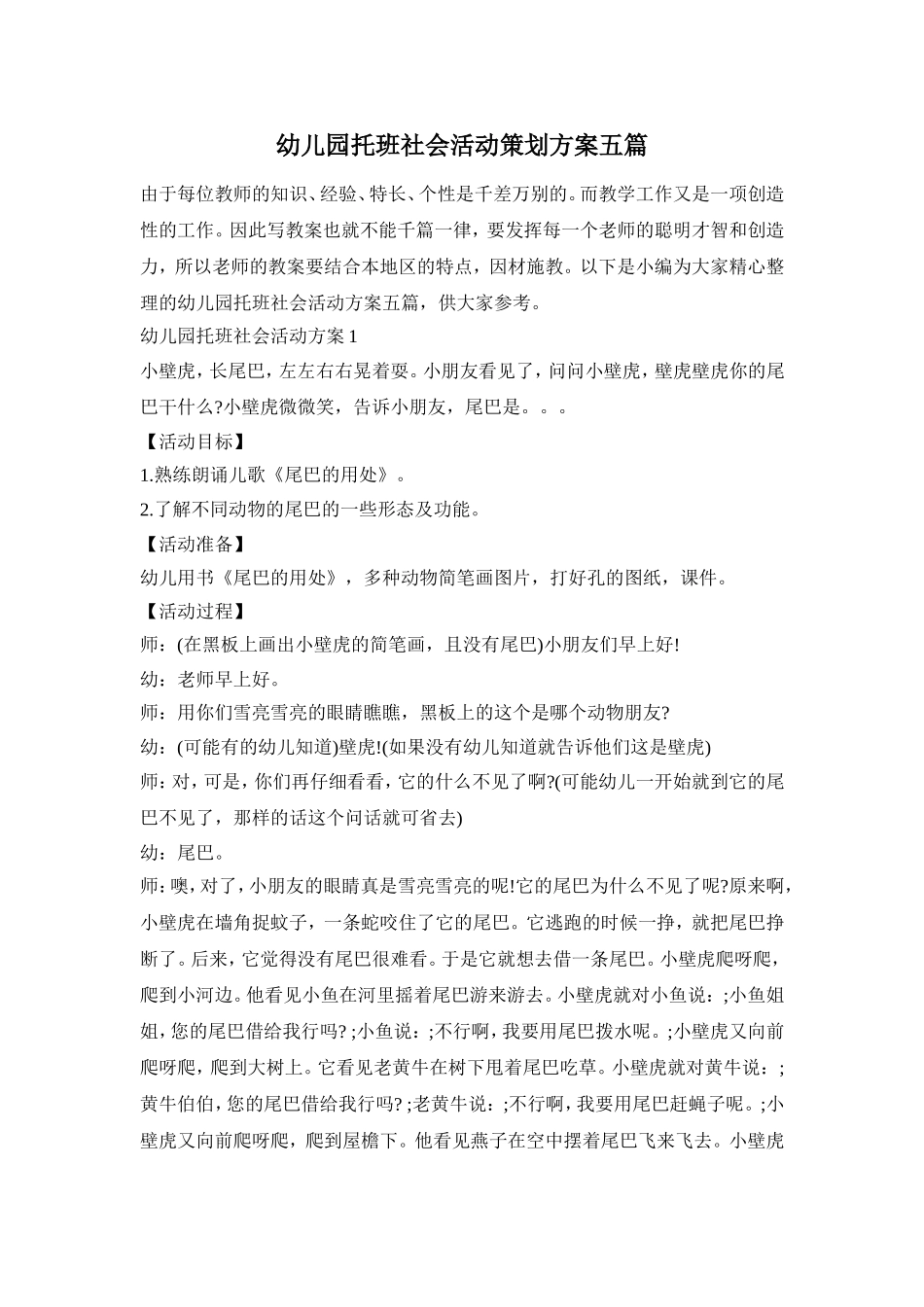 幼儿园托班社会活动策划方案五篇_第1页