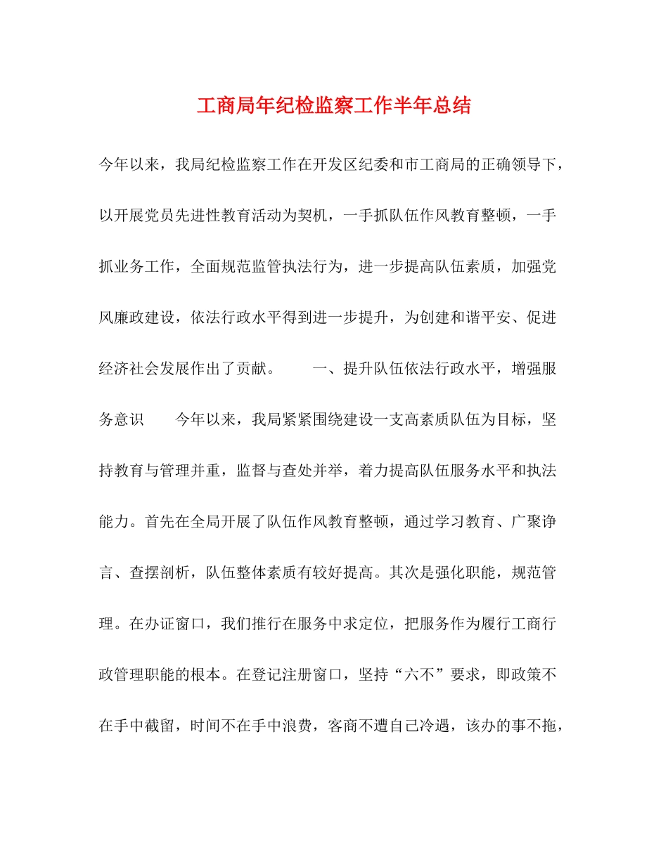 工商局年纪检监察工作半年总结2_第1页