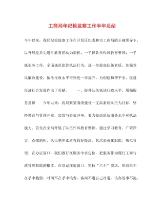 工商局年纪检监察工作半年总结2