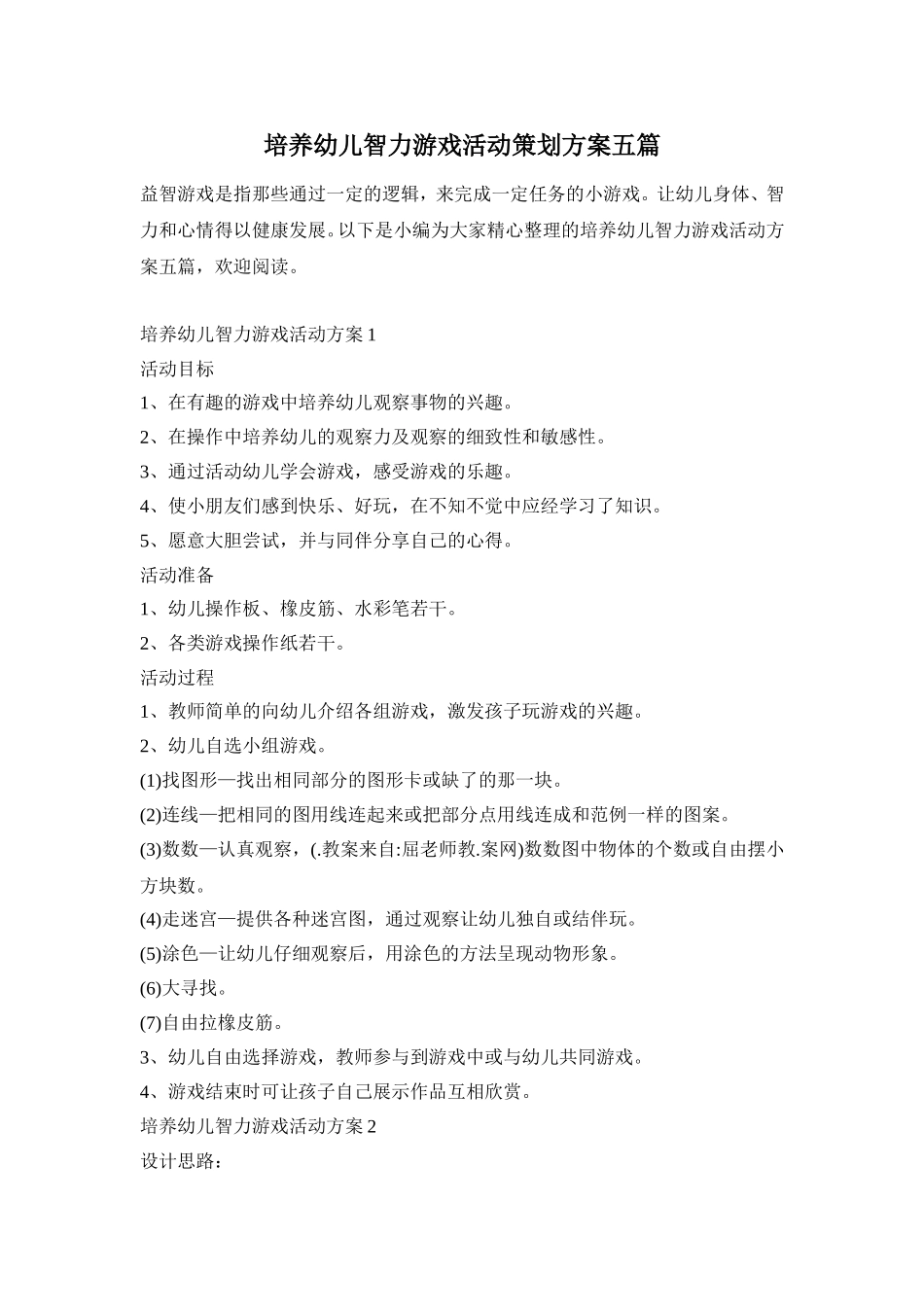 培养幼儿智力游戏活动策划方案五篇_第1页