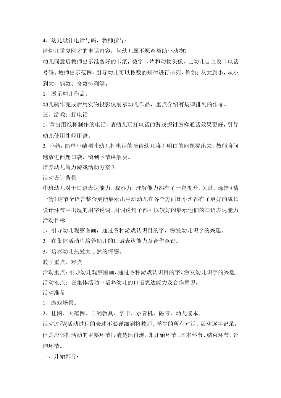 培养幼儿智力游戏活动策划方案五篇_第3页