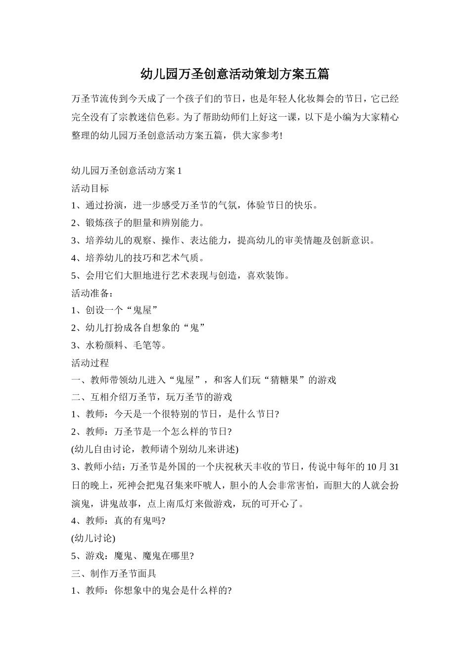 幼儿园万圣创意活动策划方案五篇_第1页