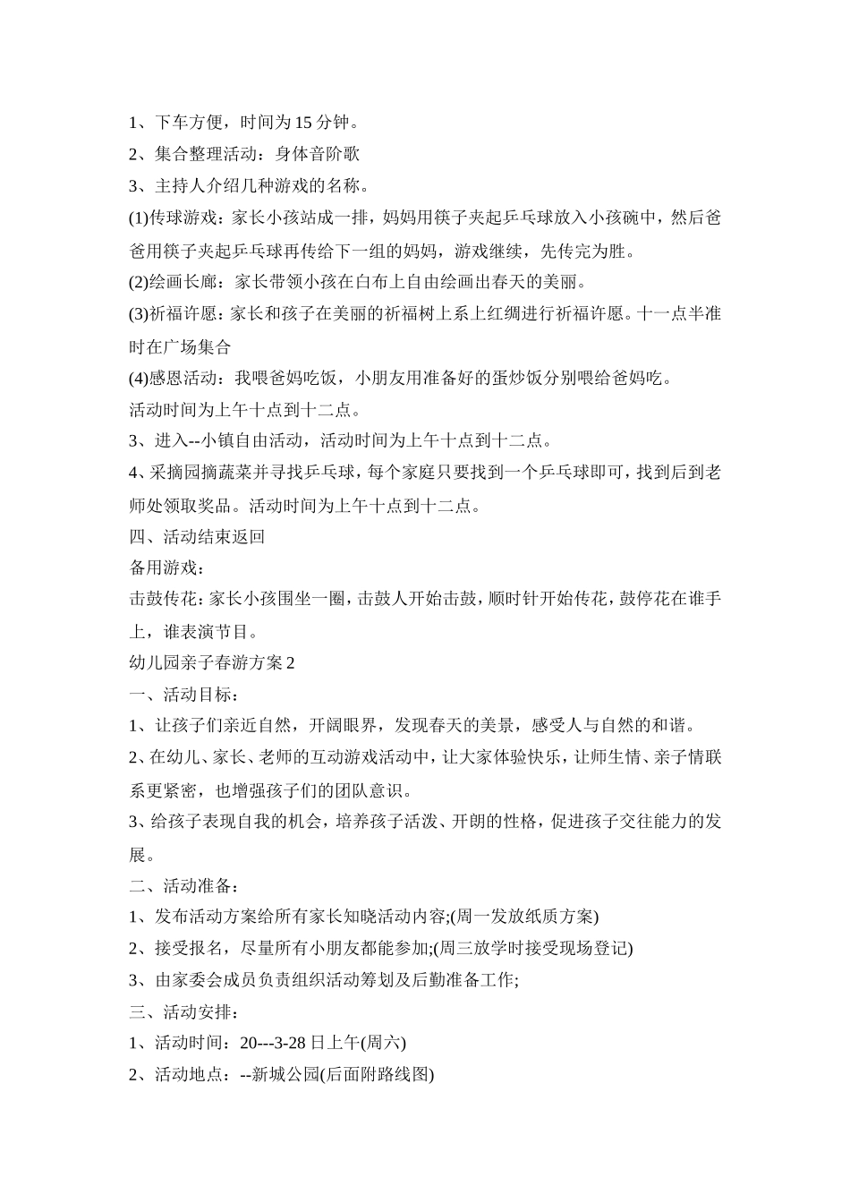 幼儿园亲子春游活动策划方案五篇_第3页