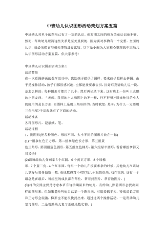 中班幼儿认识图形活动策划方案五篇