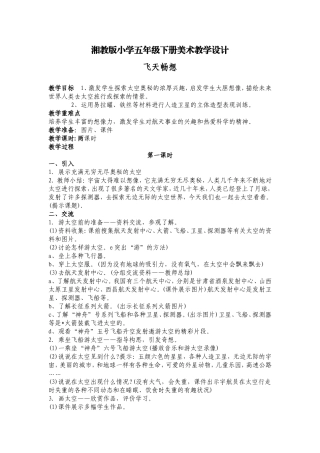 湘教版五年级美术《飞天畅想》教学设计