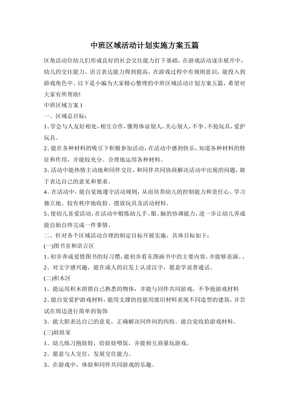 中班区域活动计划实施方案五篇_第1页