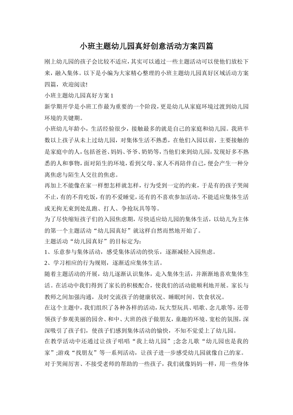 小班主题幼儿园真好创意活动方案四篇_第1页