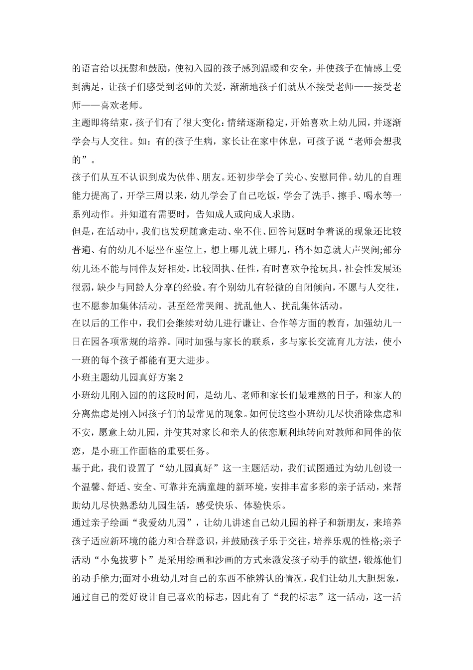 小班主题幼儿园真好创意活动方案四篇_第2页