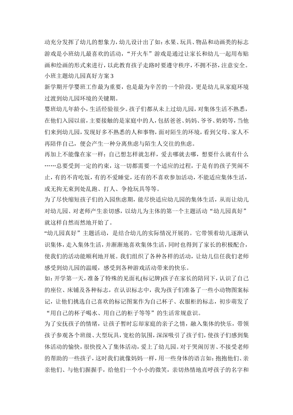 小班主题幼儿园真好创意活动方案四篇_第3页