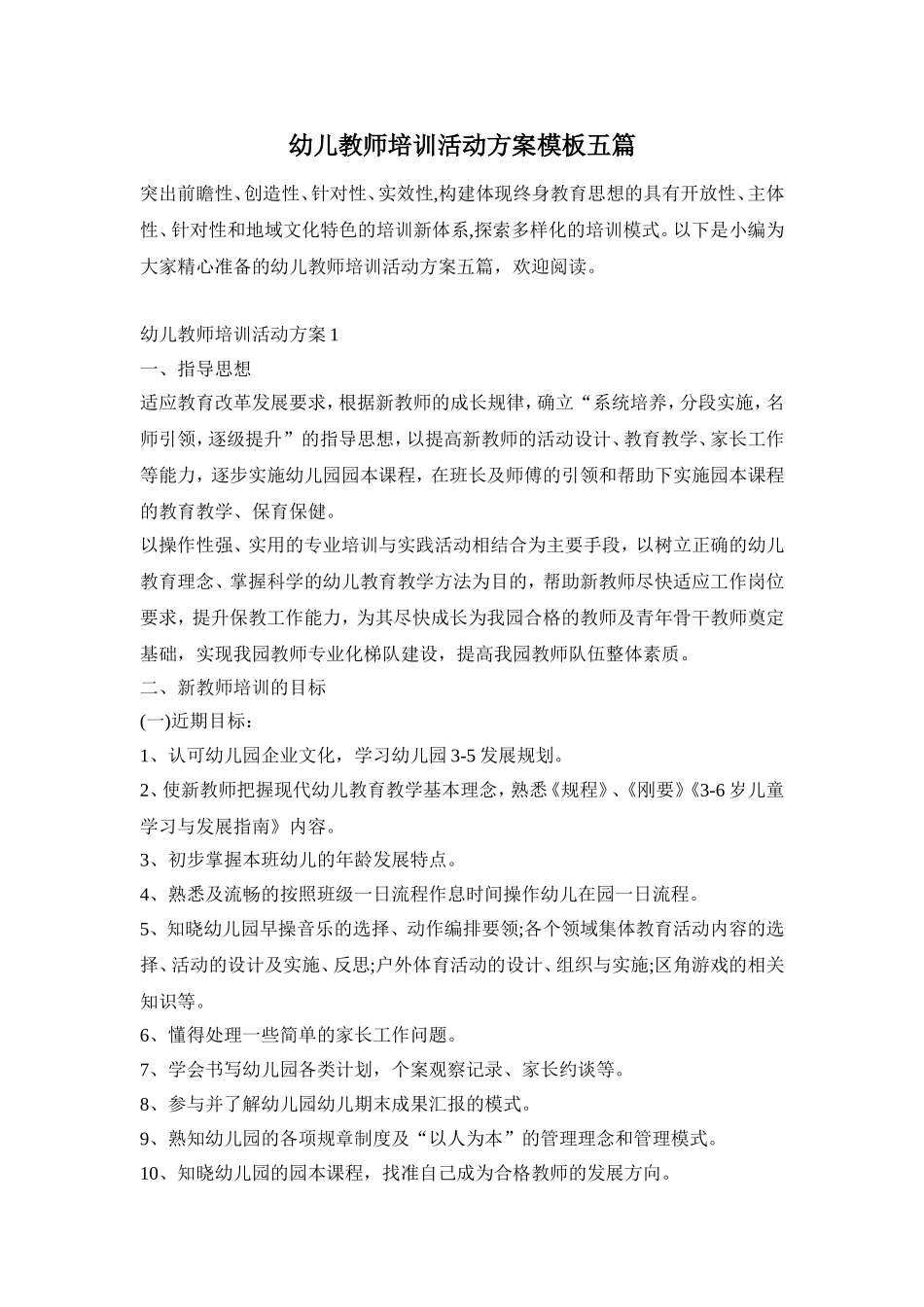 幼儿教师培训活动方案模板五篇_第1页