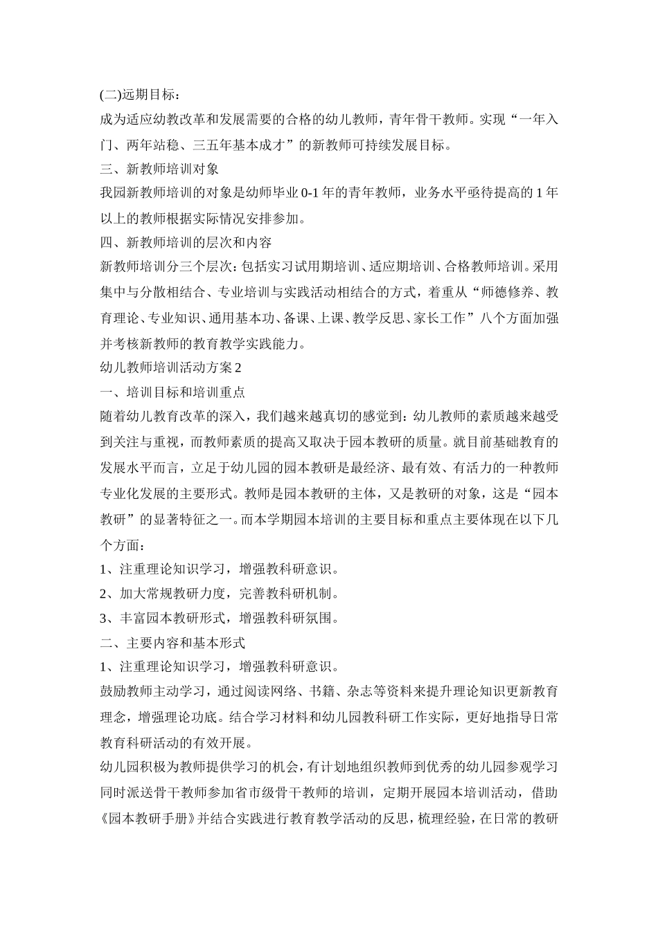 幼儿教师培训活动方案模板五篇_第2页