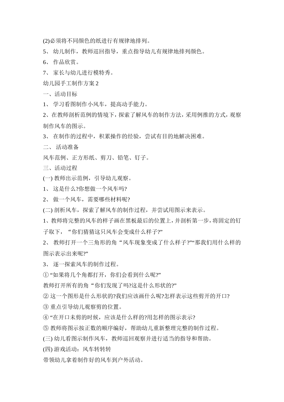 幼儿园手工制作活动策划方案五篇_第2页