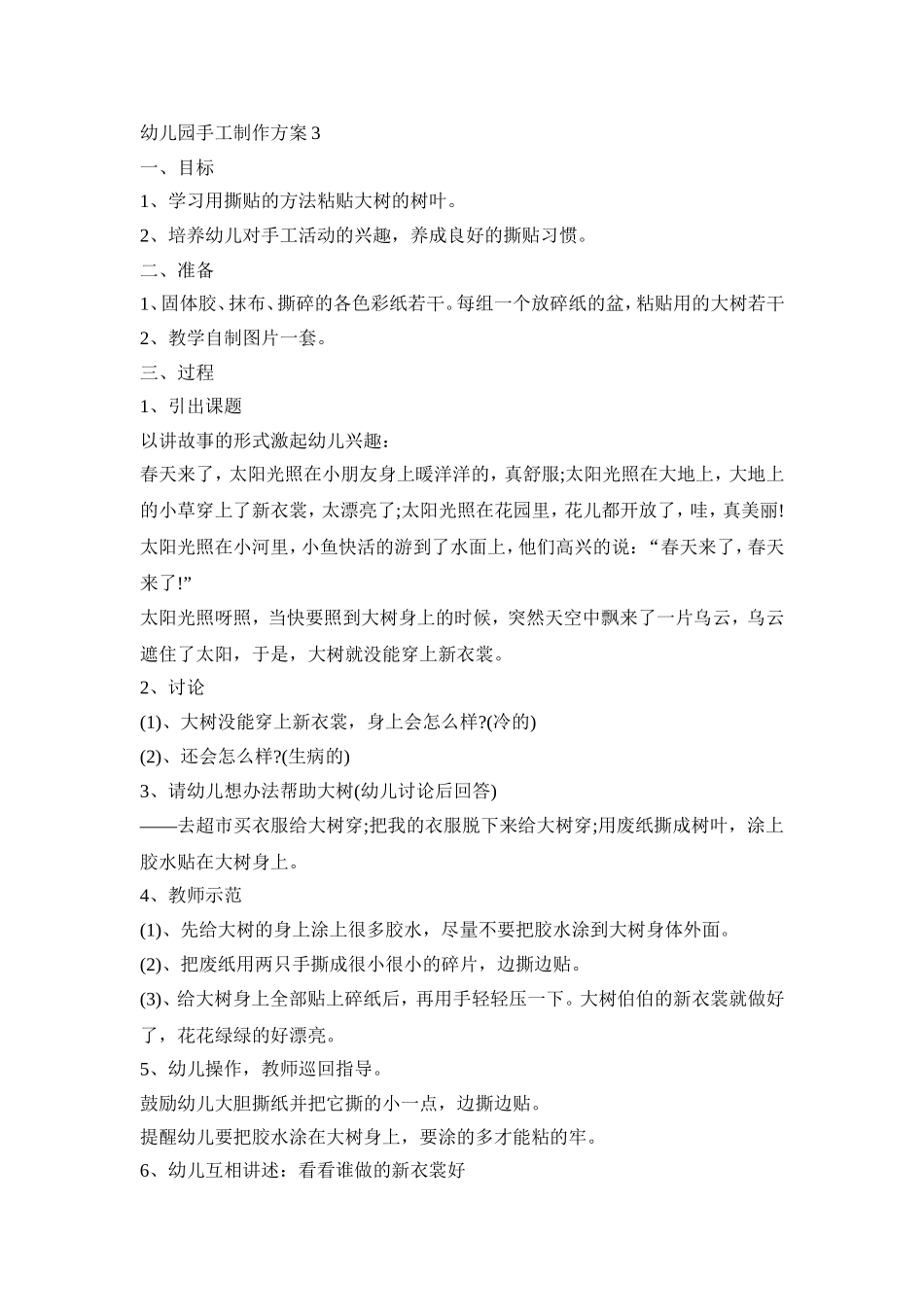幼儿园手工制作活动策划方案五篇_第3页