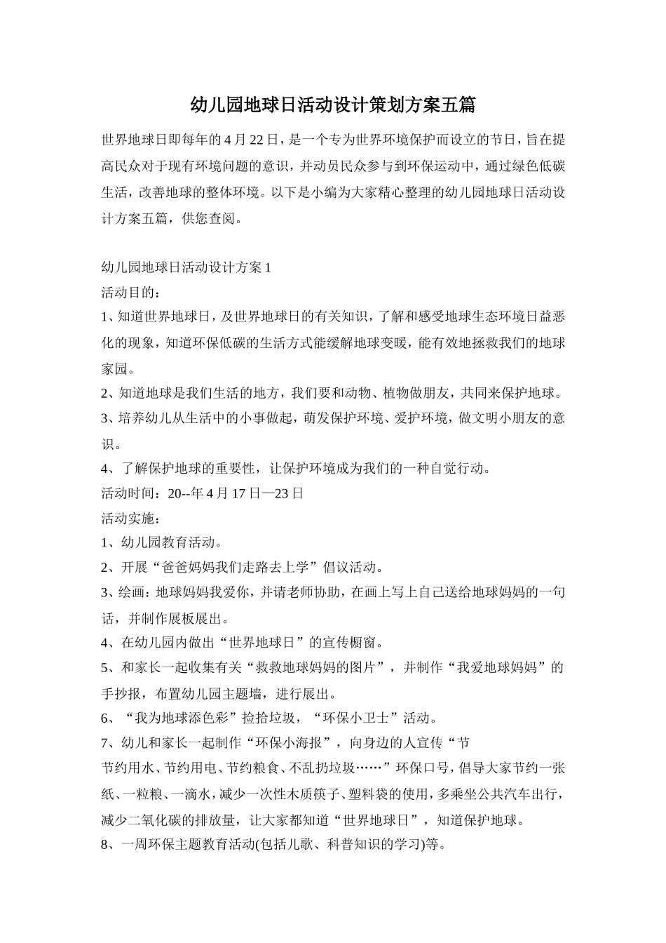 幼儿园地球日活动设计策划方案五篇_第1页