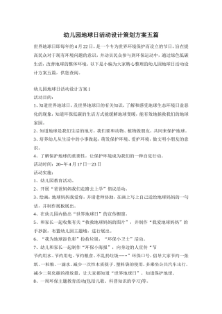 幼儿园地球日活动设计策划方案五篇