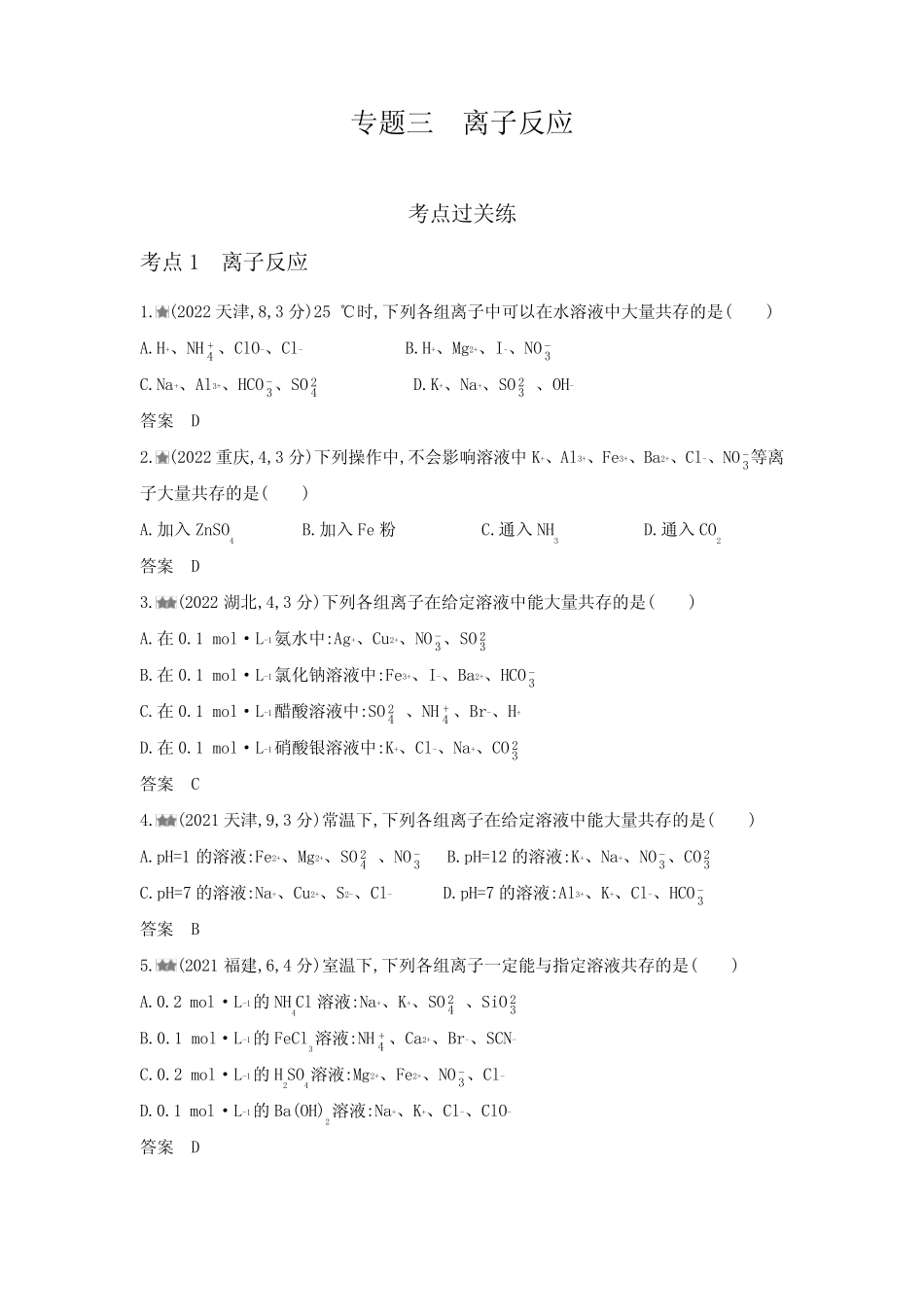 新高考化学复习专题三离子反应练习含答案 _第1页
