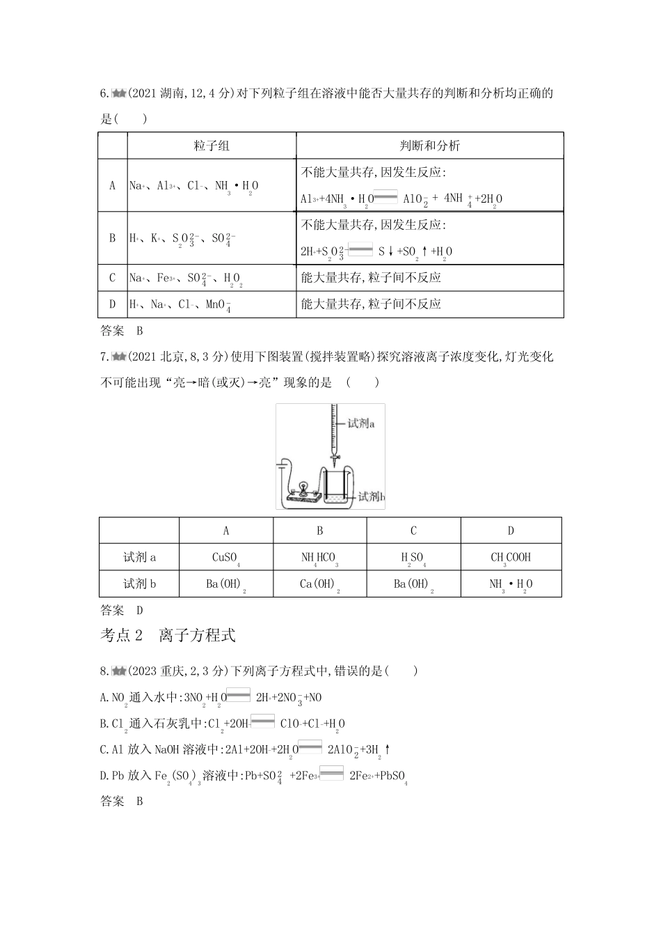 新高考化学复习专题三离子反应练习含答案 _第2页