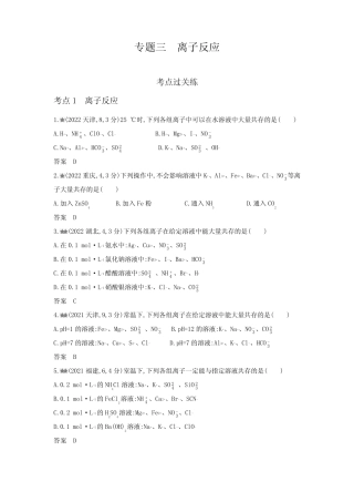 新高考化学复习专题三离子反应练习含答案 