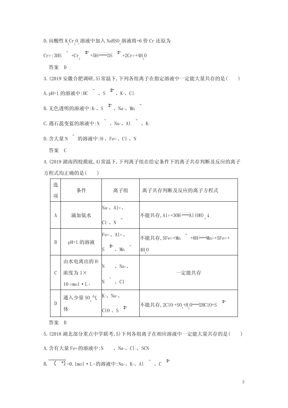 ...5年高考3年模拟A版2021高考化学专题三离子反应试题(含参考答案..._第3页