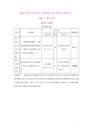 ...5年高考3年模拟A版2021高考化学专题三离子反应试题(含参考答案...