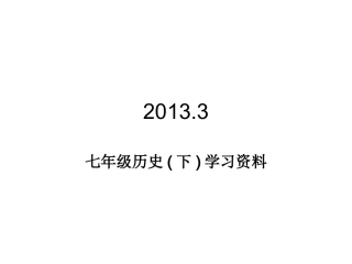 七年级历史下册复习课件1--13