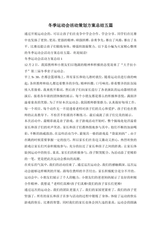 冬季运动会活动策划方案总结五篇