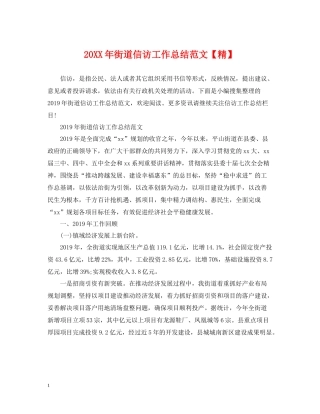 街道信访工作总结范文【精】