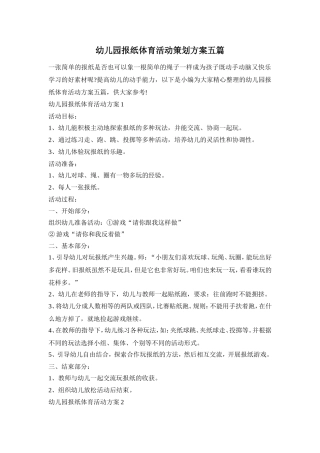 幼儿园报纸体育活动策划方案五篇