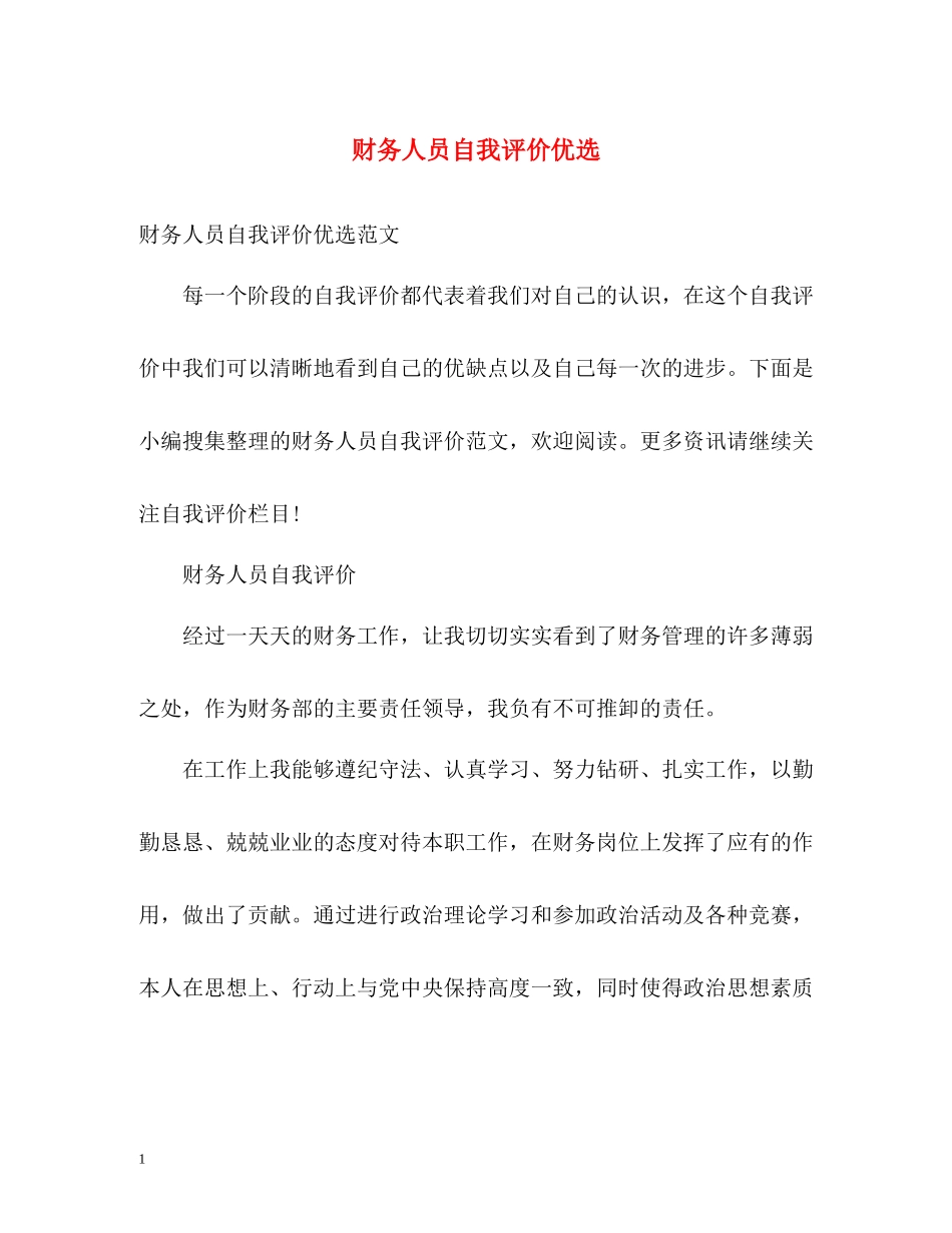 财务人员自我评价优选_第1页